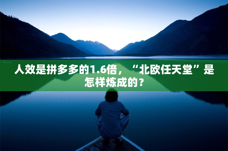 人效是拼多多的1.6倍，“北欧任天堂”是怎样炼成的？