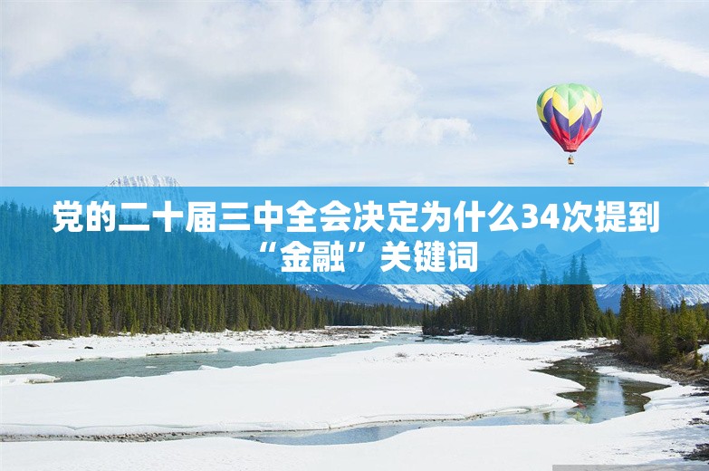 党的二十届三中全会决定为什么34次提到“金融”关键词