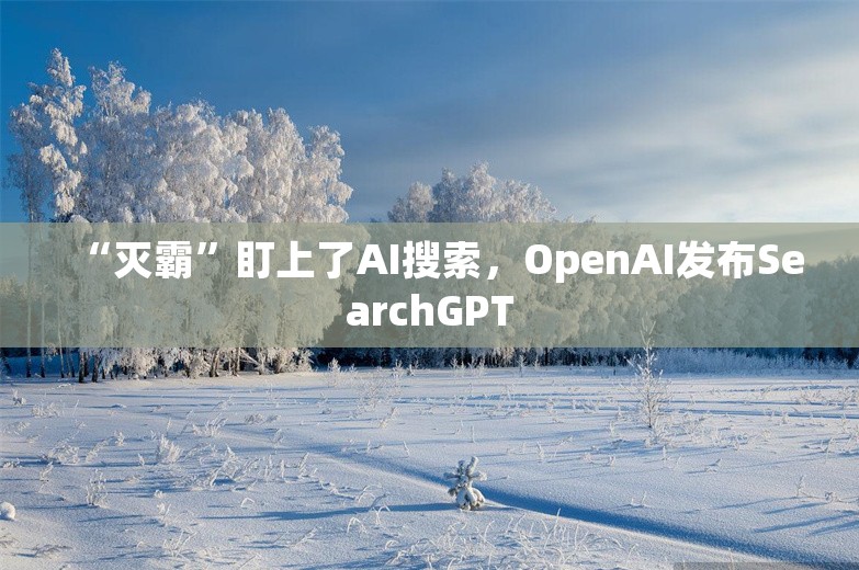 “灭霸”盯上了AI搜索，OpenAI发布SearchGPT