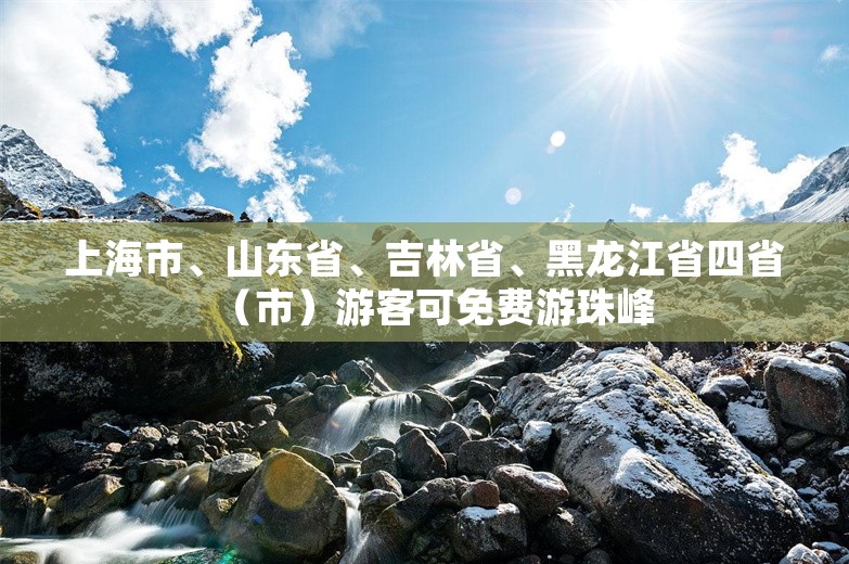 上海市、山东省、吉林省、黑龙江省四省（市）游客可免费游珠峰