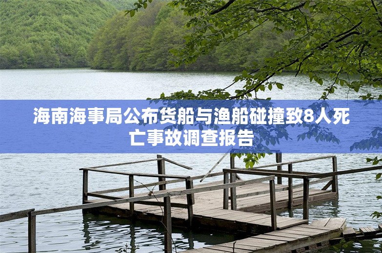 海南海事局公布货船与渔船碰撞致8人死亡事故调查报告