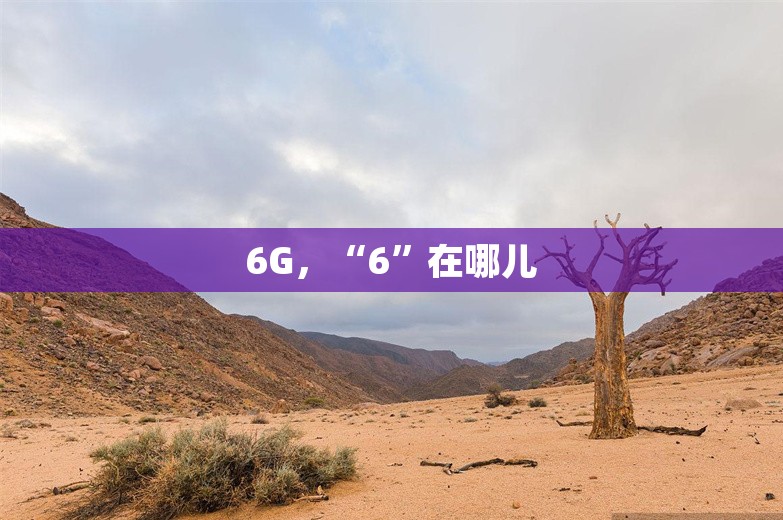 6G，“6”在哪儿