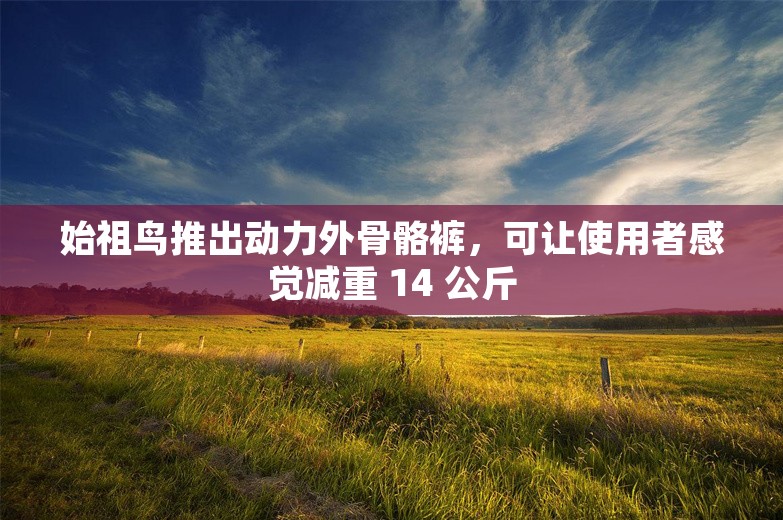 始祖鸟推出动力外骨骼裤，可让使用者感觉减重 14 公斤