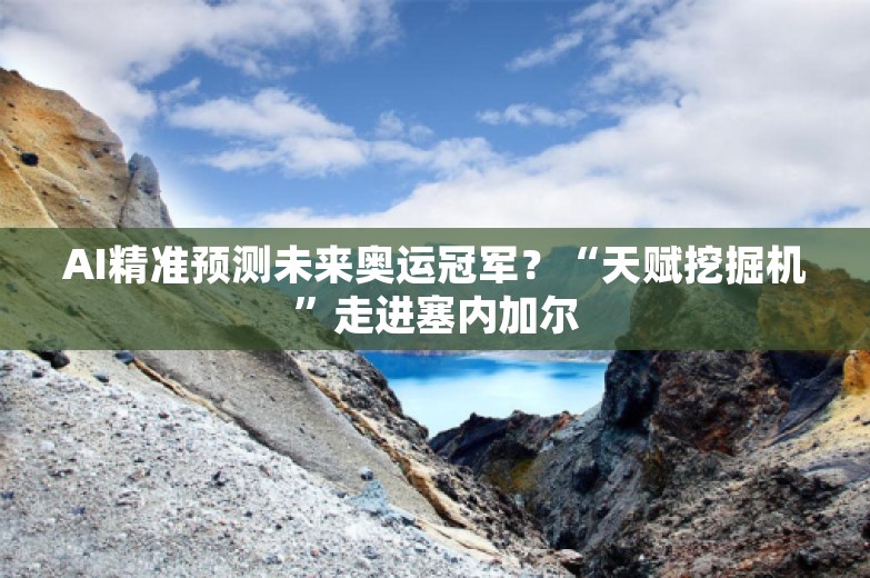 AI精准预测未来奥运冠军？“天赋挖掘机”走进塞内加尔