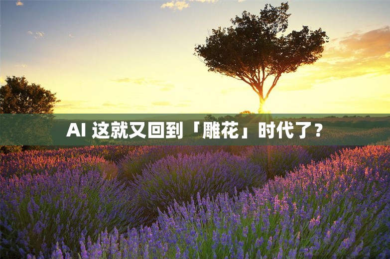 AI 这就又回到「雕花」时代了？