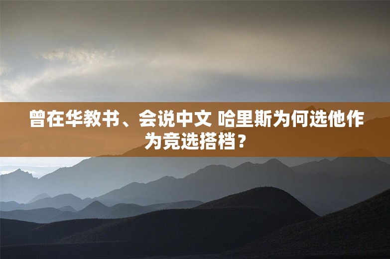 曾在华教书、会说中文 哈里斯为何选他作为竞选搭档？