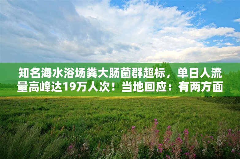 知名海水浴场粪大肠菌群超标，单日人流量高峰达19万人次！当地回应：有两方面原因