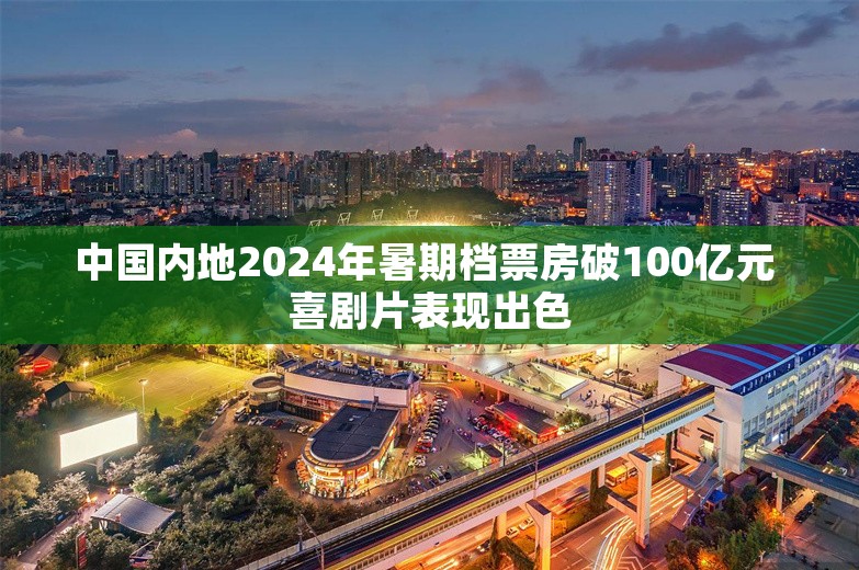 中国内地2024年暑期档票房破100亿元 喜剧片表现出色