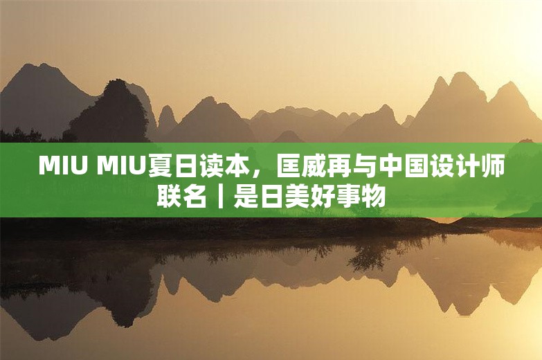 MIU MIU夏日读本，匡威再与中国设计师联名｜是日美好事物