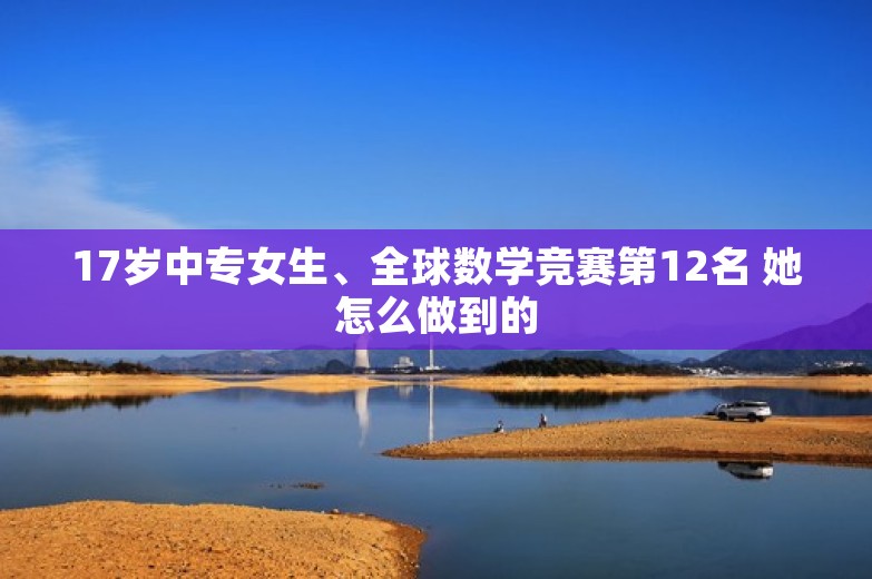 17岁中专女生、全球数学竞赛第12名 她怎么做到的