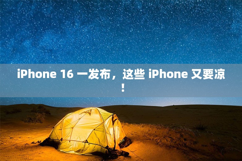 iPhone 16 一发布，这些 iPhone 又要凉！