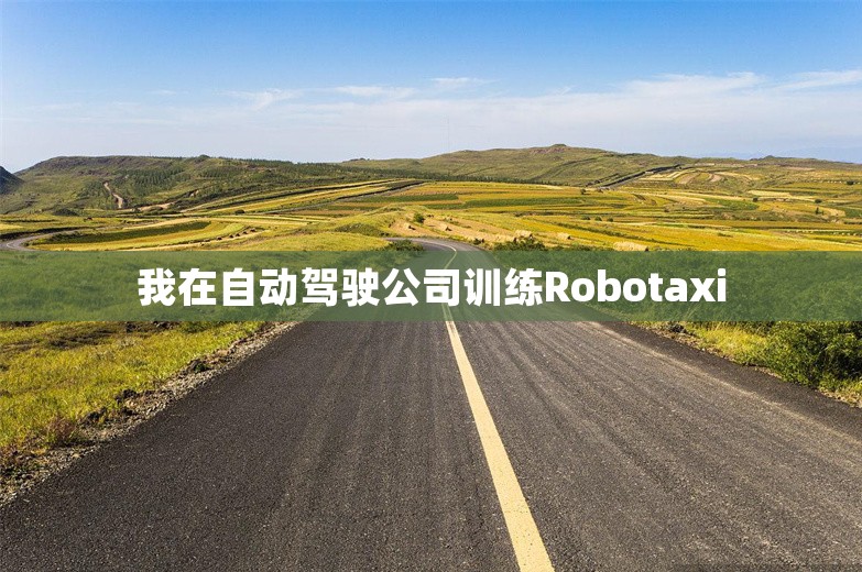 我在自动驾驶公司训练Robotaxi