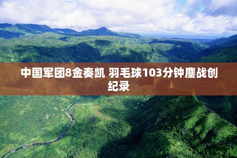 中国军团8金奏凯 羽毛球103分钟鏖战创纪录