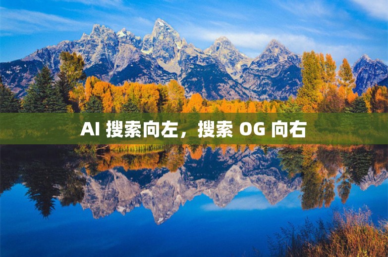 AI 搜索向左，搜索 OG 向右