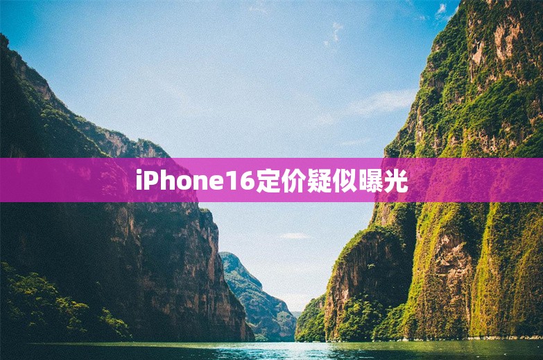 iPhone16定价疑似曝光