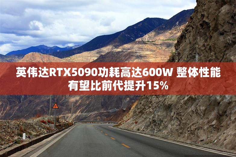 英伟达RTX5090功耗高达600W 整体性能有望比前代提升15%