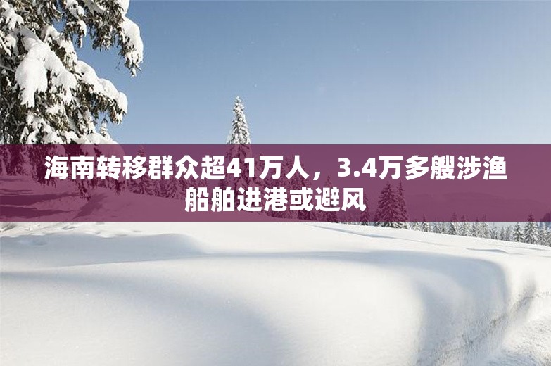 海南转移群众超41万人，3.4万多艘涉渔船舶进港或避风