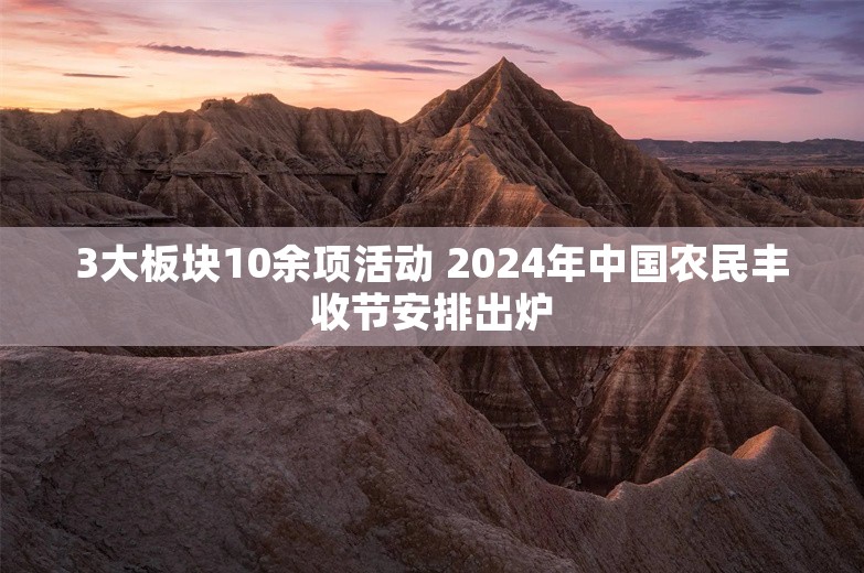 3大板块10余项活动 2024年中国农民丰收节安排出炉