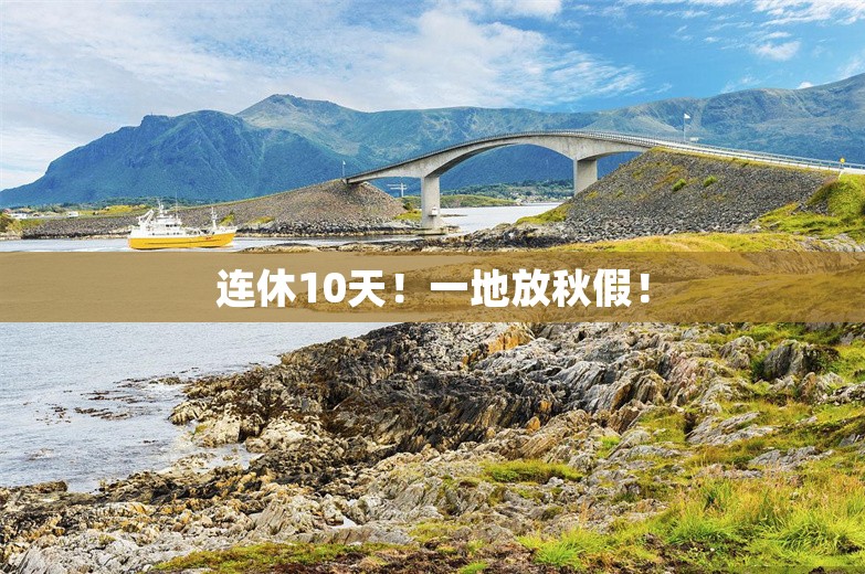 连休10天！一地放秋假！