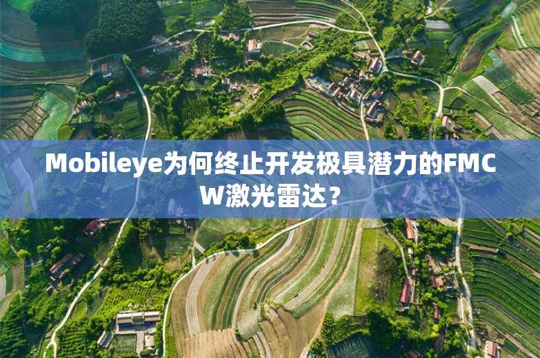 Mobileye为何终止开发极具潜力的FMCW激光雷达？