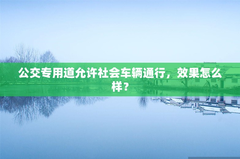 公交专用道允许社会车辆通行，效果怎么样？