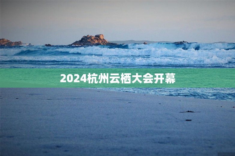 2024杭州云栖大会开幕