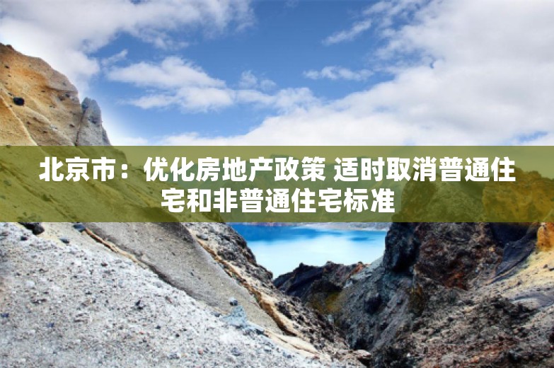 北京市：优化房地产政策 适时取消普通住宅和非普通住宅标准