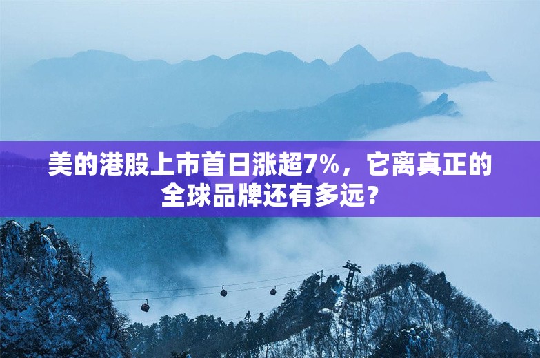 美的港股上市首日涨超7%，它离真正的全球品牌还有多远？