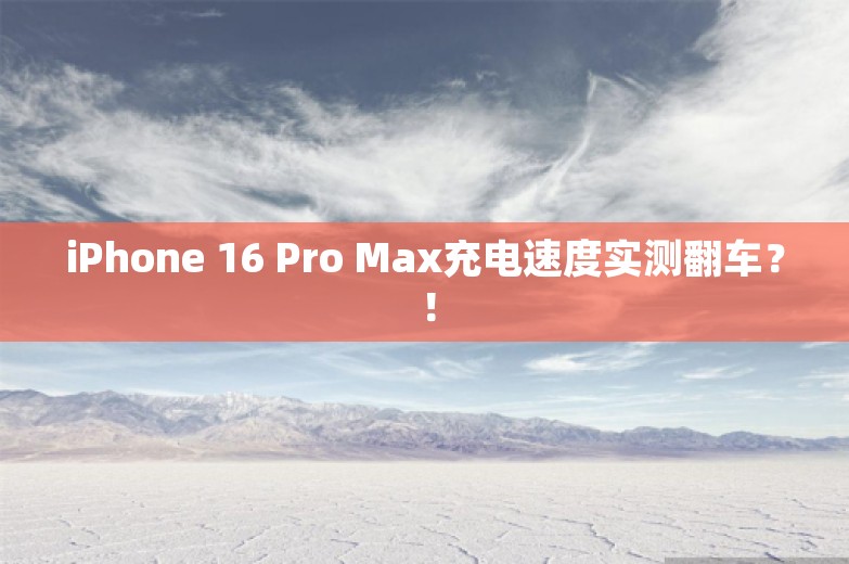 iPhone 16 Pro Max充电速度实测翻车？！