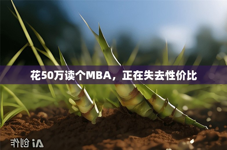 花50万读个MBA，正在失去性价比