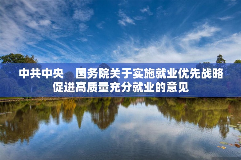 中共中央　国务院关于实施就业优先战略促进高质量充分就业的意见