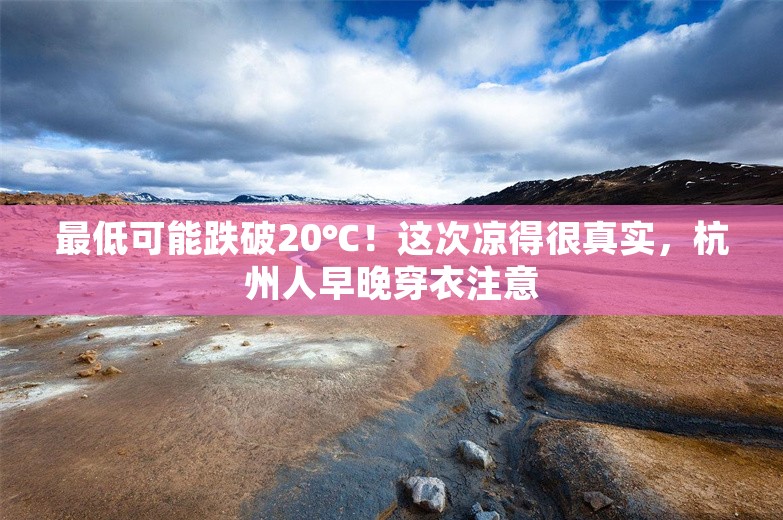 最低可能跌破20℃！这次凉得很真实，杭州人早晚穿衣注意