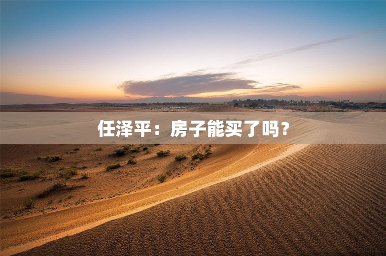 任泽平：房子能买了吗？