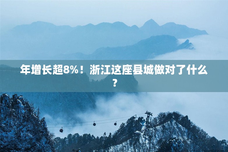 年增长超8%！浙江这座县城做对了什么？