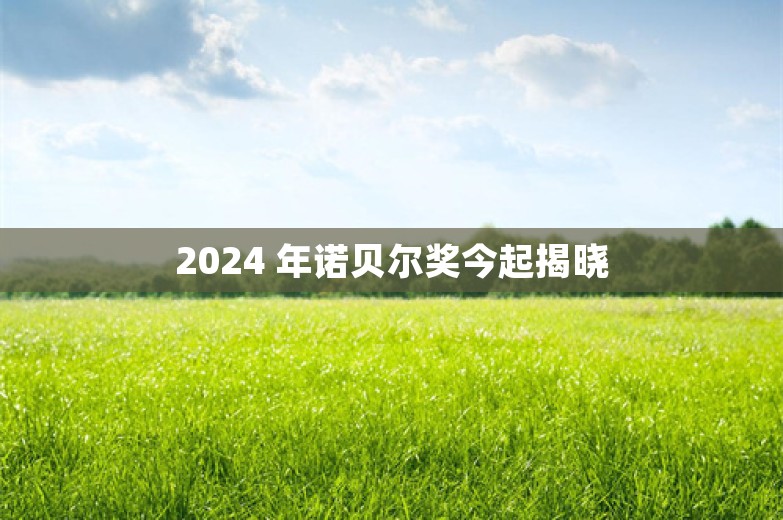 2024 年诺贝尔奖今起揭晓