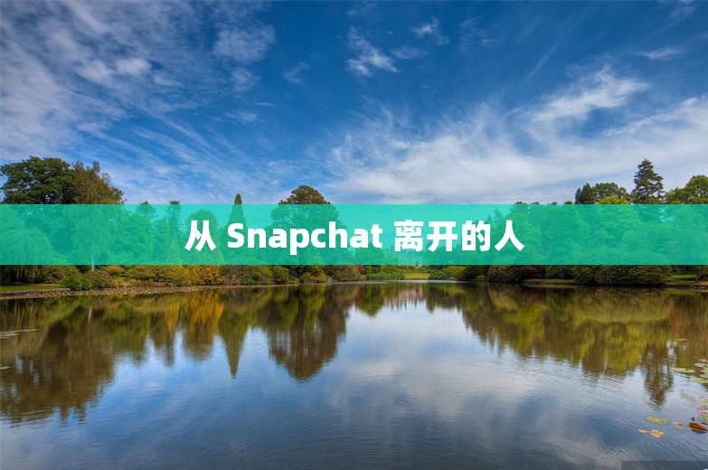 从 Snapchat 离开的人