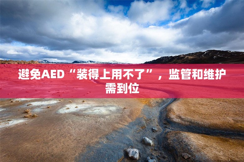 避免AED“装得上用不了”，监管和维护需到位