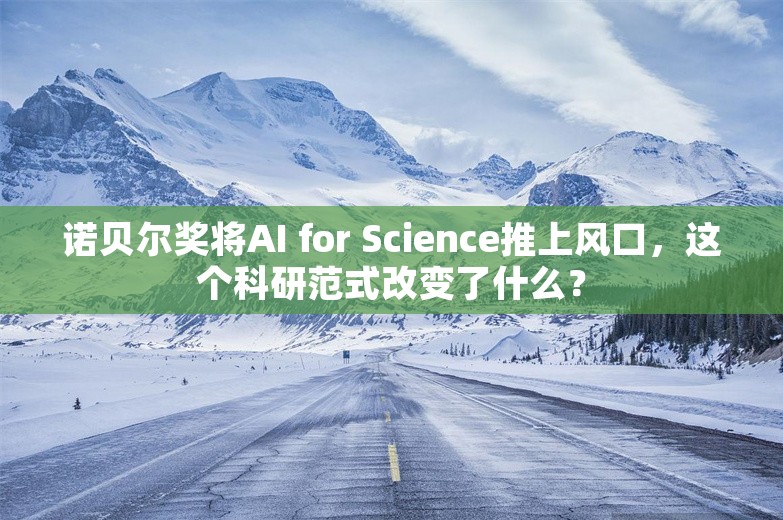 诺贝尔奖将AI for Science推上风口，这个科研范式改变了什么？