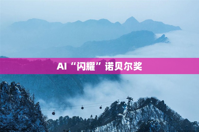 AI“闪耀”诺贝尔奖