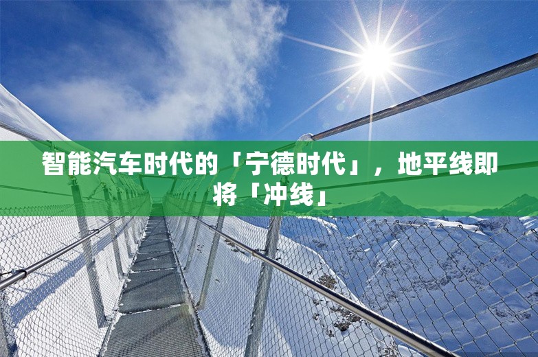 智能汽车时代的「宁德时代」，地平线即将「冲线」