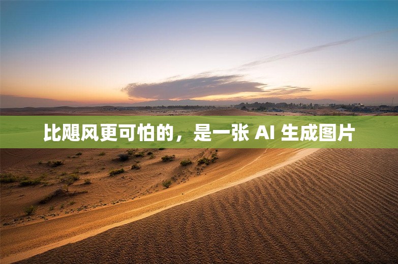 比飓风更可怕的，是一张 AI 生成图片