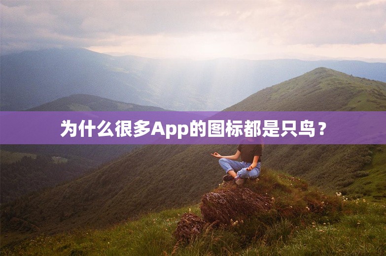 为什么很多App的图标都是只鸟？