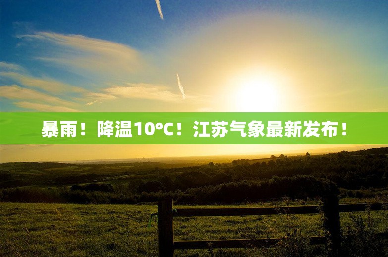 暴雨！降温10℃！江苏气象最新发布！