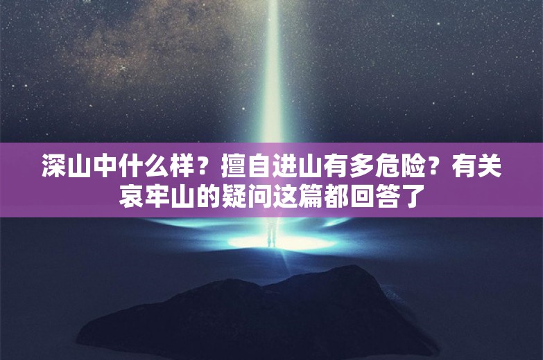 深山中什么样？擅自进山有多危险？有关哀牢山的疑问这篇都回答了