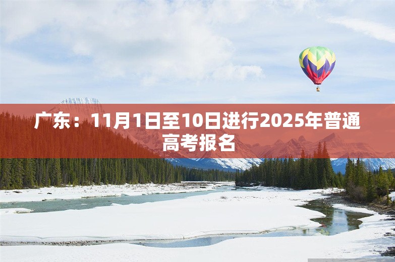 广东：11月1日至10日进行2025年普通高考报名