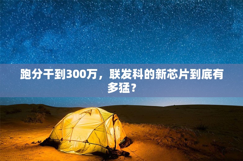 跑分干到300万，联发科的新芯片到底有多猛？