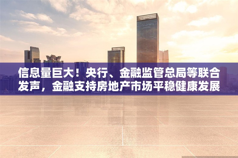 信息量巨大！央行、金融监管总局等联合发声，金融支持房地产市场平稳健康发展