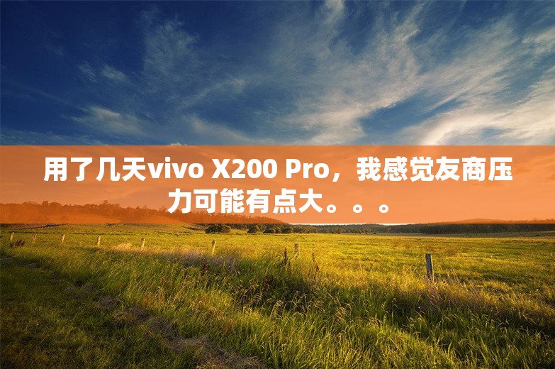 用了几天vivo X200 Pro，我感觉友商压力可能有点大。。。