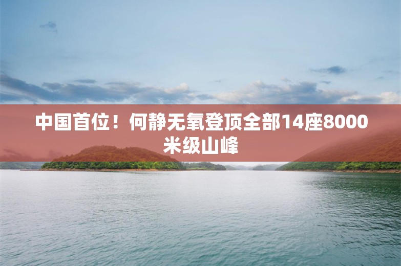 中国首位！何静无氧登顶全部14座8000米级山峰