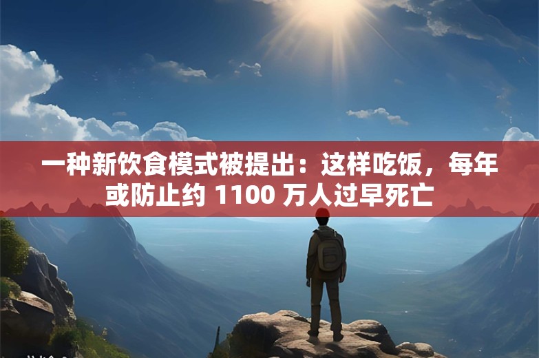 一种新饮食模式被提出：这样吃饭，每年或防止约 1100 万人过早死亡